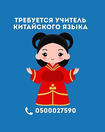 📢 В языковой центр требуется учитель китайского языка! Также