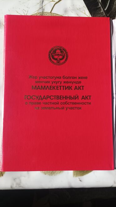 жер уй сатып алам бишкектен: 44 соток, Кызыл китеп