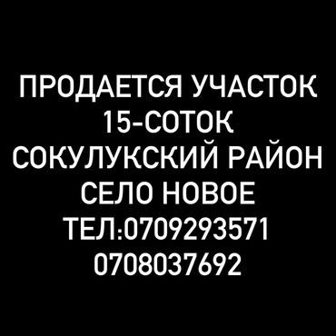 купить участок для строительства дома: 15 соток, Для сельского хозяйства, Красная книга, Тех паспорт, Договор купли-продажи