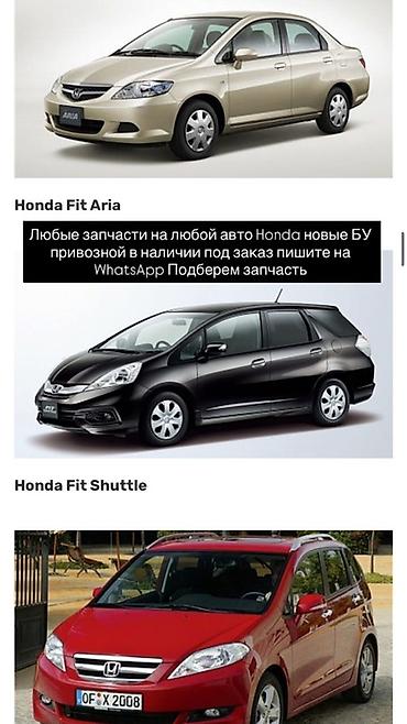 fit 2008: Автозапчасти для автомобилей Honda - Подбор и поставка запчастей на — 1