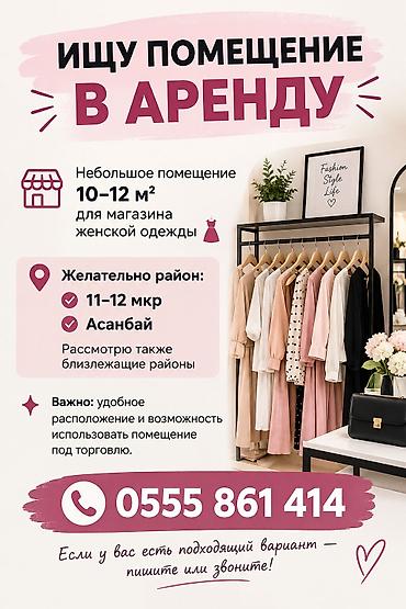 ИЩУ ПОМЕЩЕНИЕ В АРЕНДУ Ищу небольшое помещение 10–12 м² для магазина