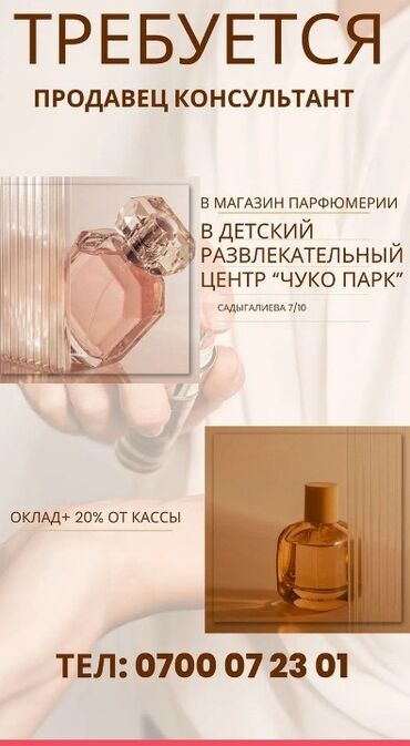 официант иссык куль: Вакансия: продавец‑консультант в магазин парфюмерии. Локация: детский