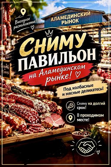 алькони завод: Сниму павильон на Аламединском рынке на долгий срок! — 1