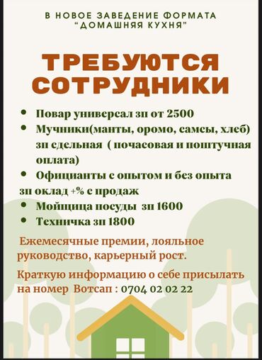 жумуш бишкек работа: Талап кылынат Ашпозчу : Универсал, Улуттук ашкана, Тажрыйбасыз
