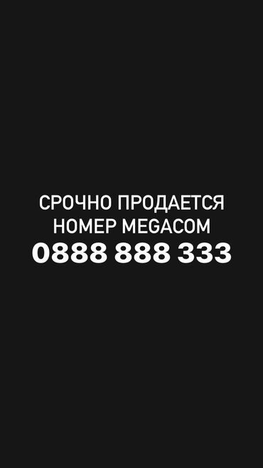 серебряный номер мегаком: Срочно продается номер Мегаком 
0888 888 333