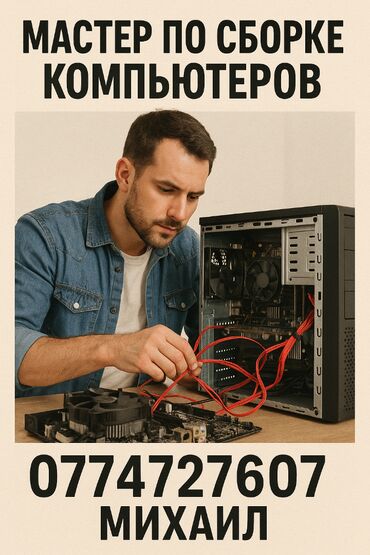 ремонт компьютеров кант: 🛠 МАСТЕР ПО СБОРКЕ КОМПЬЮТЕРОВ 🔧 Профессиональная сборка ПК под любые