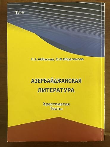 Книги и журналы: Məhsul: “Азербайджанская литература – Хрестоматия. Тесты” (rus — 2
