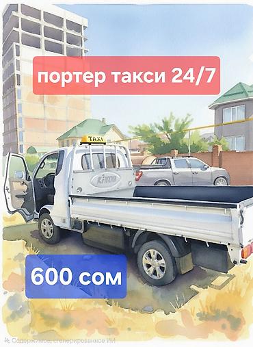 китайский автовоз: Портер такси 24/7 кызматтарыз. кайсыл убак болсо да даярбыз. баасы — 1