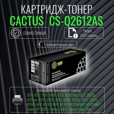 Принтеры: Новый картридж на 2000-страниц CS-Q2612AS для принтеров: HP LaserJet