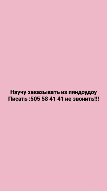 курс в бишкеке: Научу заказывать из пиндоудоу/Таобао вещи Настрою: Адрес✅ Карго✅ Как