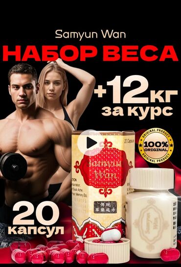 Спортивное питание: Комплект из трех упаковок капсул Samyun Wan для набора веса. Каждая