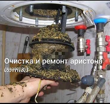 Ремонт техники: Услуги по очистке и ремонту водонагревателей Ariston. - — 1