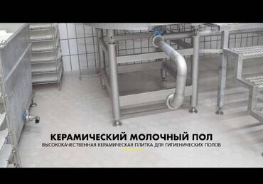 Другие строительные материалы: Молочная промышленность. напольное покрытие для производства любих at lalafo.kg — 22 Другие строительные материалы: Молочная промышленность. напольное покрытие для производства любих — 22