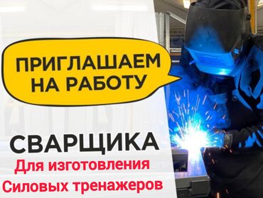 работа для художника: Талап кылынат Ширетүүчү, Төлөм Келишим түрдө, Тажрыйбасы 5 жылдан жогору