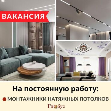 работа с туристами: Монтажник натяжных потолков