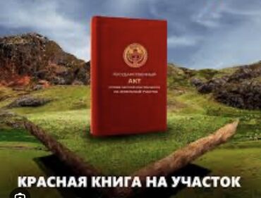 в районе кызыл аскер: 9 соток