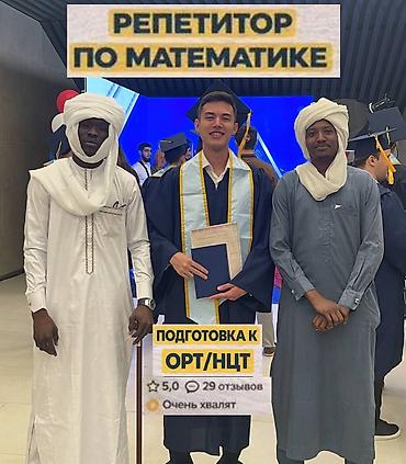 Репетиторы школьной программы: Репетитор Арифметика, Математика, Грамматика, письмо Подготовка к экзаменам, Подготовка к ОРТ (ЕГЭ), НЦТ​, Подготовка к олимпиаде — 1