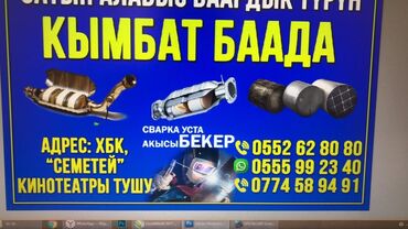Скупка катализаторов: Ош шаарында Атокатализатор сатып алабыз кымбат баада жана баардык — 2