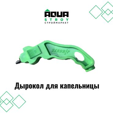 Другое электромонтажное оборудование: Дырокол для капельницы В строительном маркете "Aqua Stroy" имеются