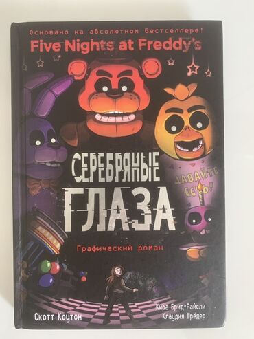 мафия настольная игра: Графический роман "Five Nights at Freddy's: Серебряные глаза". Книга