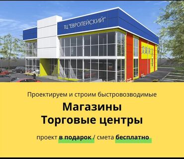 продаю строительную компанию: Магазины, торговые центры. Проектируем и строим легкие и