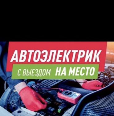 машинка зикзак: Услуги автоэлектрика с выездом к месту поломки. Специалист может