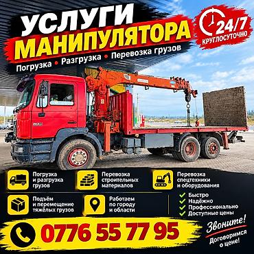 услуги манипулятора цена: Стрела 20 м, 7 т, Борт 15000 кг — 1