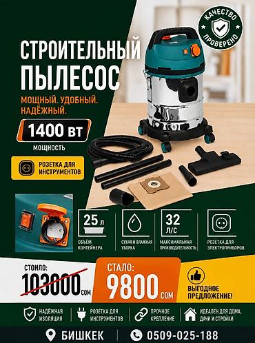 Пылесос строительный с розеткой для инструментов большой бак 25 л