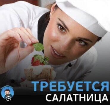 ищу работу повар бишкек: Требуется Повар : Холодный цех, Турецкая кухня, 1-2 года опыта