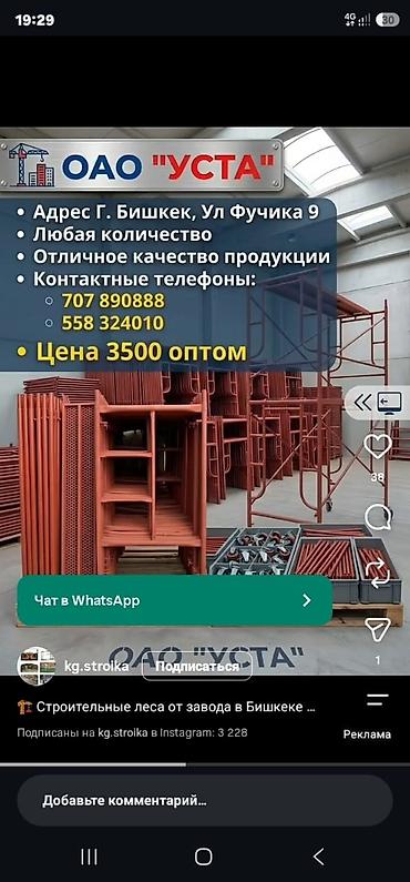 Курулуш жабдуулары: Строительные леса рамные (продажа) Адрес завод Бишкек штамповочный — 8