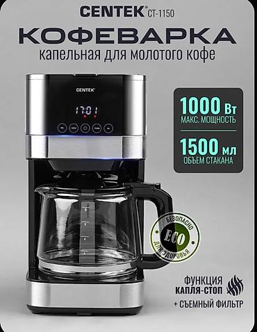 Кухонные принадлежности: Кофеварка капельная Centeк CT‑1150 - Мощность: до 1000 Вт - Объем — 3