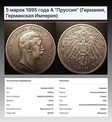 марок: Продаю 5 марок 1895 года Германия.Серебро — 1