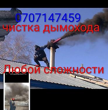 Чистка дымохода: Чистка дымохода чистка любого вида котла . сложности гарантия — 3