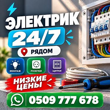 Электрик | Электромонтажные работы Больше 6 лет опыта