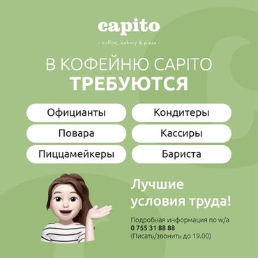 робота кафе: Требуется Официант Без опыта, Оплата Дважды в месяц