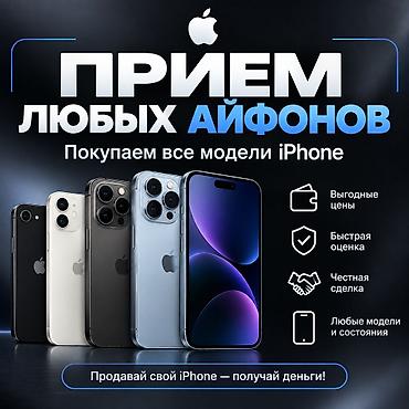 Сервис выкупа iPhone - Принимаем любые модели iPhone - Любые at lalafo.kg Сервис выкупа iPhone - Принимаем любые модели iPhone - Любые