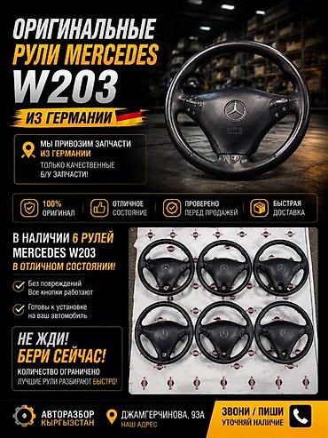 🔥 Ищешь руль на Mercedes W203? Нашел! Оригинальные рули из Германии at lalafo.kg 🔥 Ищешь руль на Mercedes W203? Нашел! Оригинальные рули из Германии