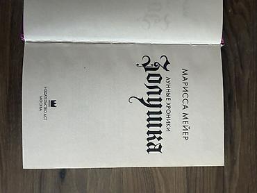 романа: Фантастика и фэнтези, На русском языке, Новый, Самовывоз, Платная доставка — 2