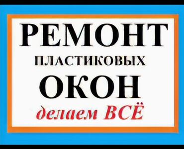 ремонт окон пластиковых: Кулпу: Оңдоо