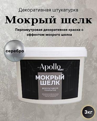 Декоративдик боёк, Apollo, Нымдуу жибек, түсү - Күмүш, 3 кг, Башка өндүрүүчү өлкө, Жаңы
