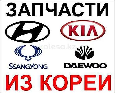 sonata 2025: Режим работы. С 9:30 до 180:00 Автозапчасти из Кореи для: - Hyundai — 1