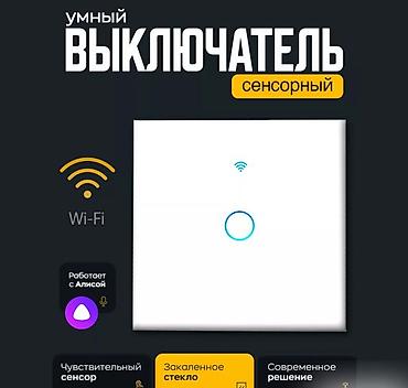 умный реле: Умный сенсорный выключатель Wi-Fi - инновационное устройство, которое — 1