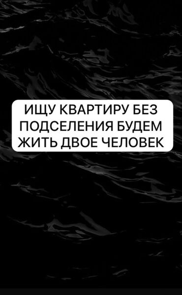 очень срочно продаю квартиру: Ищу квартиру без подселения. Планируем проживать вдвоём. Рассмотрим