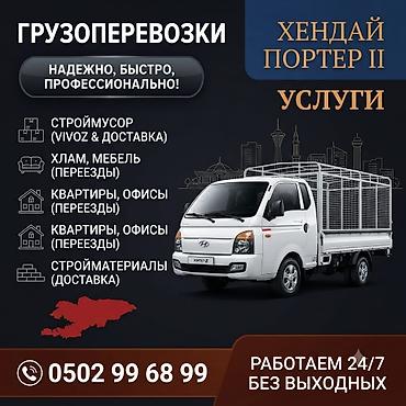 Кызматтар: Буйрутма берүү Хендай портер, Эмерек ташуу, Жүк ташуучу жумушчусу менен — 1
