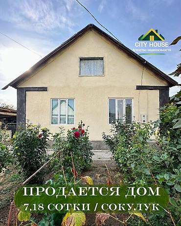 3 комнаты, 85 м², 7 соток, Сокулук, Агентство недвижимости