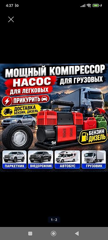 Детская гигиена и уход: Услуги НАСОС ПОДКАЧКА КОМПРЕССОР ДОСТАВКА БЕНЗИН ДИЗЕЛЬ ПРИКУРИТЬ — 1