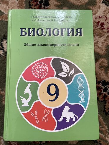 химия 9 класс кыргызча китеп: Биология 9 класс