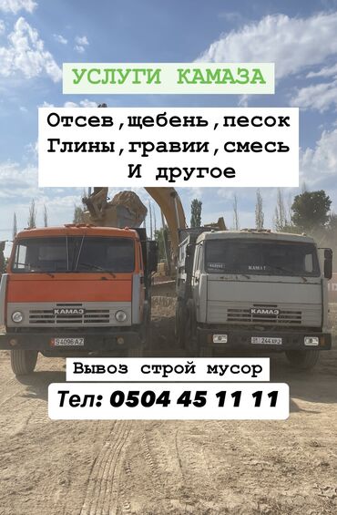 эвакуатор с лебедкой: УСЛУГИ КАМАЗА ОТСЕВ ПЕСОК ГЛИНА СМЕСЬ ШЕБЕНЬ ГРАВИЙ И ДРУГОЕ Вывоз