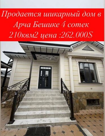 Продажа квартир: Дом, 210 м², 5 комнат, Агентство недвижимости, Дизайнерский ремонт