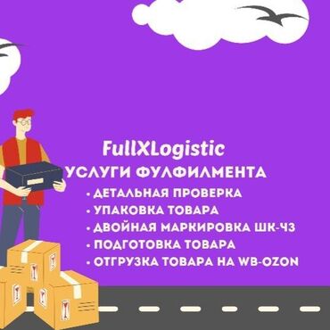 прием боклашек: Fullxlogistic услуги фулфилмента! Надёжный фулфилмент! •проверка на